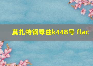 莫扎特钢琴曲k448号 flac